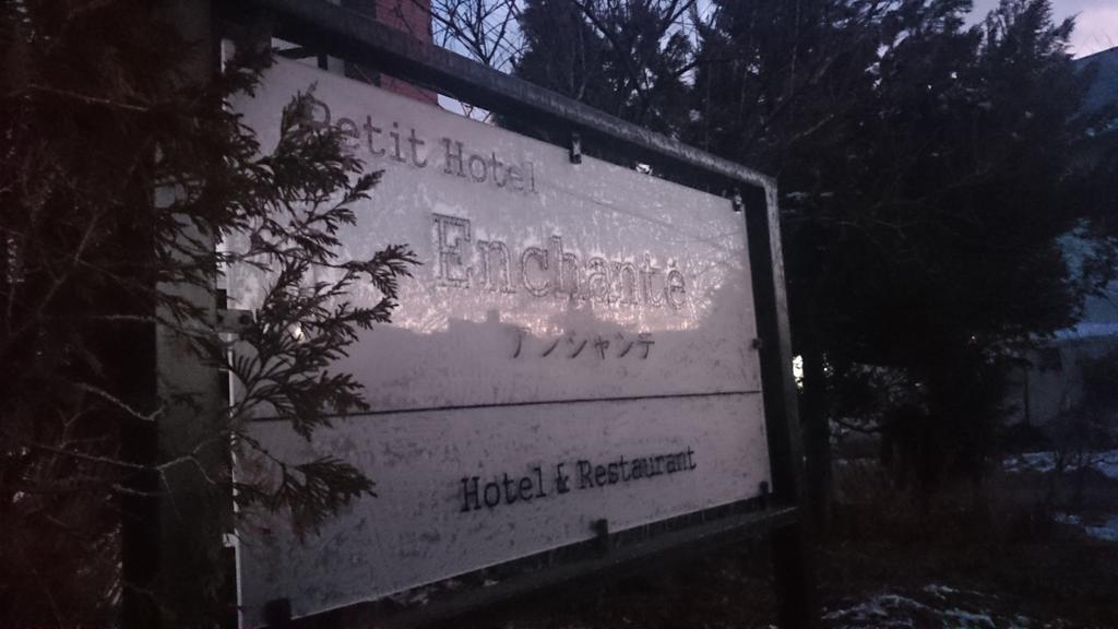 Petit Hotel Enchante Hakuba Esterno foto